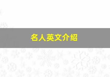 名人英文介绍