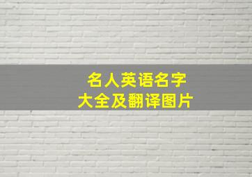 名人英语名字大全及翻译图片