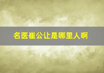 名医崔公让是哪里人啊