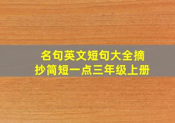 名句英文短句大全摘抄简短一点三年级上册