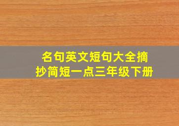 名句英文短句大全摘抄简短一点三年级下册