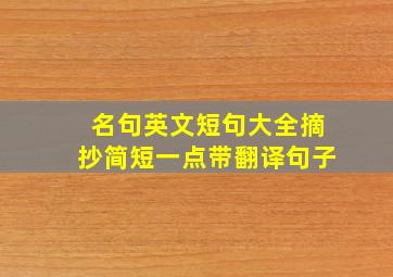 名句英文短句大全摘抄简短一点带翻译句子