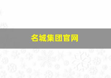 名城集团官网