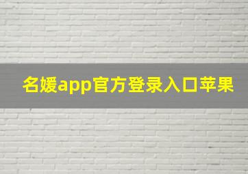 名媛app官方登录入口苹果