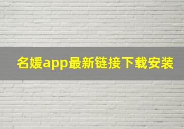 名媛app最新链接下载安装