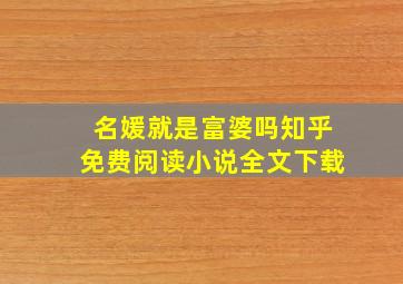 名媛就是富婆吗知乎免费阅读小说全文下载