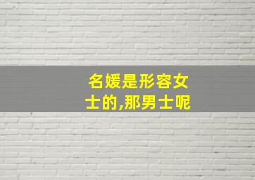 名媛是形容女士的,那男士呢