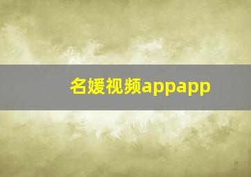 名媛视频appapp