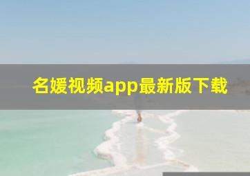 名媛视频app最新版下载