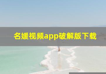 名媛视频app破解版下载