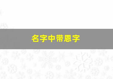 名字中带恩字