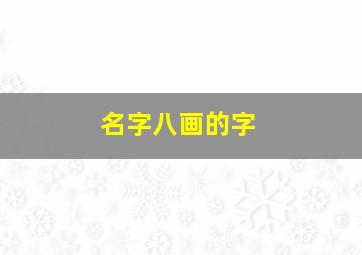 名字八画的字