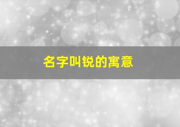 名字叫锐的寓意