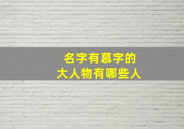 名字有慕字的大人物有哪些人