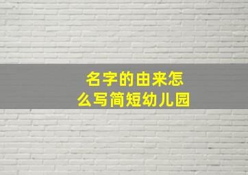 名字的由来怎么写简短幼儿园