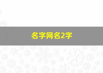 名字网名2字