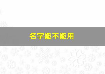 名字能不能用