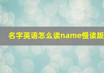 名字英语怎么读name慢读版