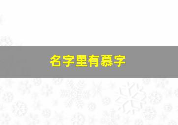 名字里有慕字