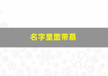 名字里面带慕