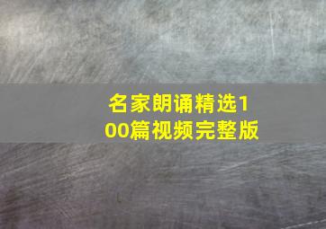 名家朗诵精选100篇视频完整版