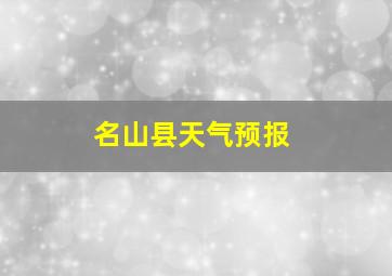 名山县天气预报