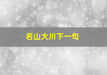 名山大川下一句