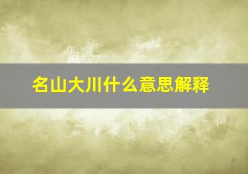 名山大川什么意思解释