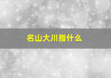 名山大川指什么