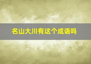 名山大川有这个成语吗