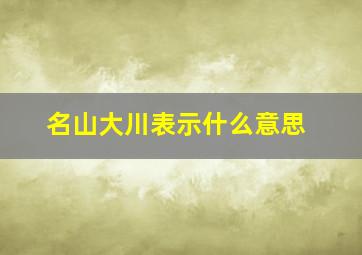 名山大川表示什么意思