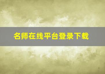 名师在线平台登录下载