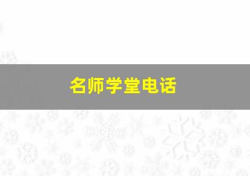 名师学堂电话