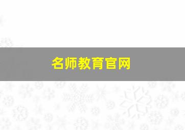 名师教育官网