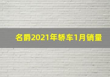 名爵2021年轿车1月销量