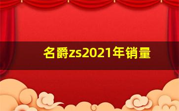 名爵zs2021年销量