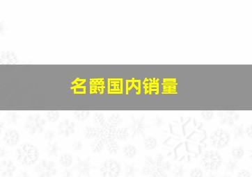 名爵国内销量