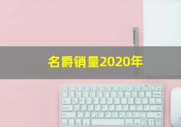 名爵销量2020年