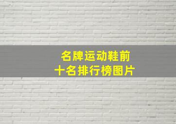 名牌运动鞋前十名排行榜图片