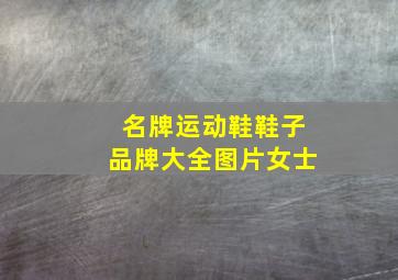 名牌运动鞋鞋子品牌大全图片女士