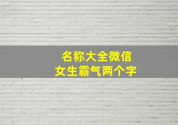 名称大全微信女生霸气两个字