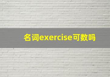 名词exercise可数吗