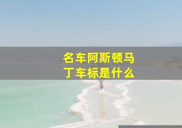 名车阿斯顿马丁车标是什么