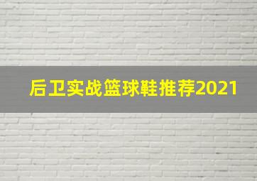 后卫实战篮球鞋推荐2021