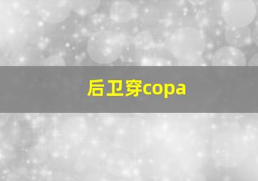 后卫穿copa