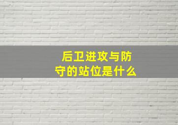 后卫进攻与防守的站位是什么