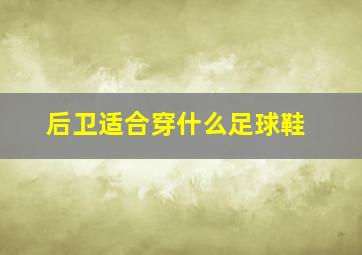 后卫适合穿什么足球鞋