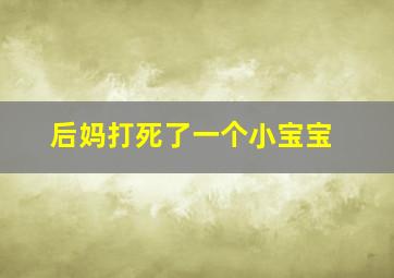 后妈打死了一个小宝宝