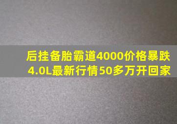 后挂备胎霸道4000价格暴跌4.0L最新行情50多万开回家