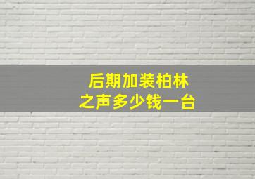 后期加装柏林之声多少钱一台